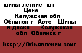 шины летние 2шт 195/70R14 › Цена ­ 1 600 - Калужская обл., Обнинск г. Авто » Шины и диски   . Калужская обл.,Обнинск г.